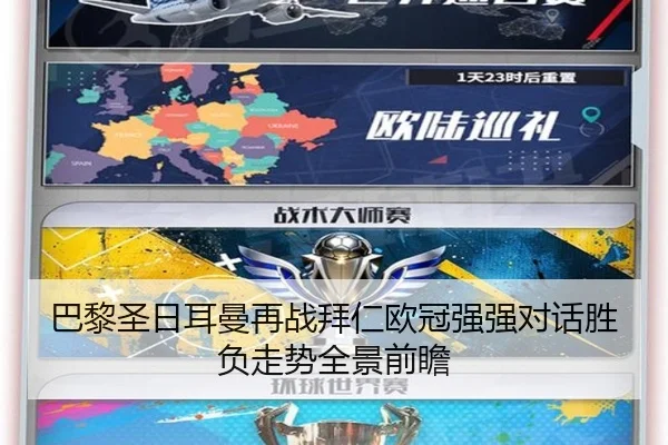 巴黎圣日耳曼再战拜仁欧冠强强对话胜负走势全景前瞻