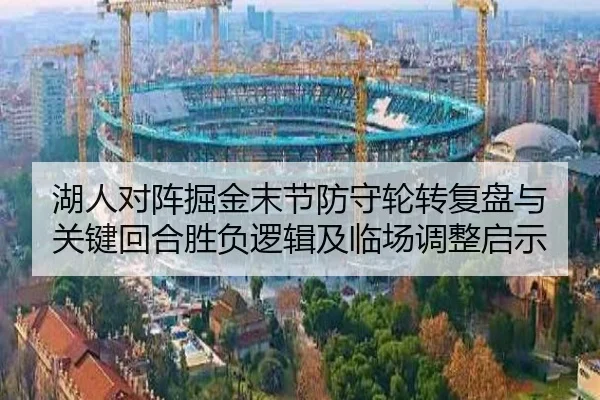 湖人对阵掘金末节防守轮转复盘与关键回合胜负逻辑及临场调整启示